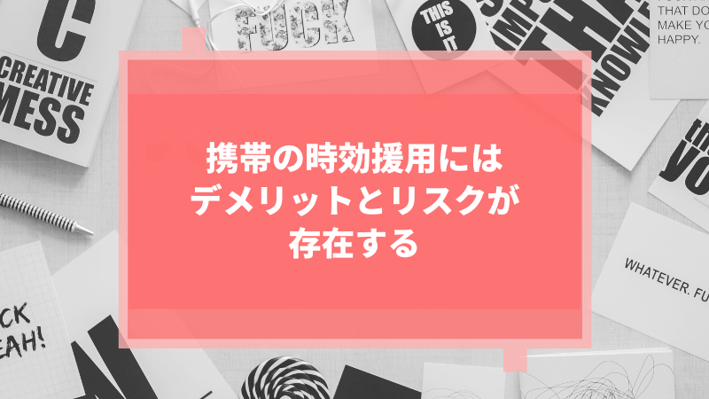 携帯の時効援用にはデメリットとリスクが存在する