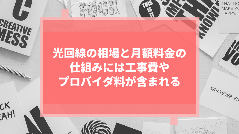 光回線の相場と月額料金の仕組みには工事費やプロバイダ料が含まれる