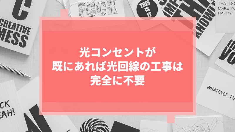 光コンセントが既にあれば光回線の工事は完全に不要