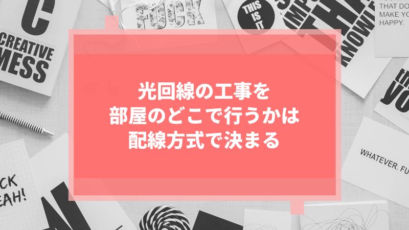 光回線の工事を部屋のどこで行うかは配線方式で決まる