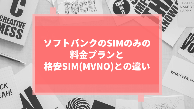 ソフトバンクのSIMのみの料金プランと格安SIM(MVNO)との違い