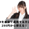 格安SIMを最安で運用する方法を解説｜290円から使える！