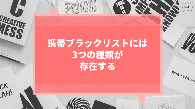 携帯ブラックリストには3つの種類が存在する