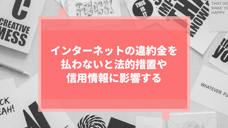 インターネットの違約金を払わないと法的措置や信用情報に影響する