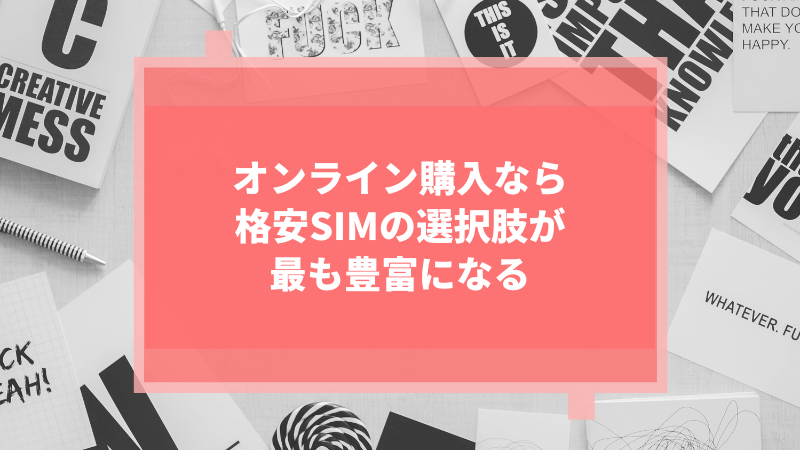 オンライン購入なら格安SIMの選択肢が最も豊富になる