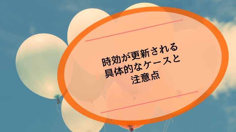 時効が更新される具体的なケースと注意点