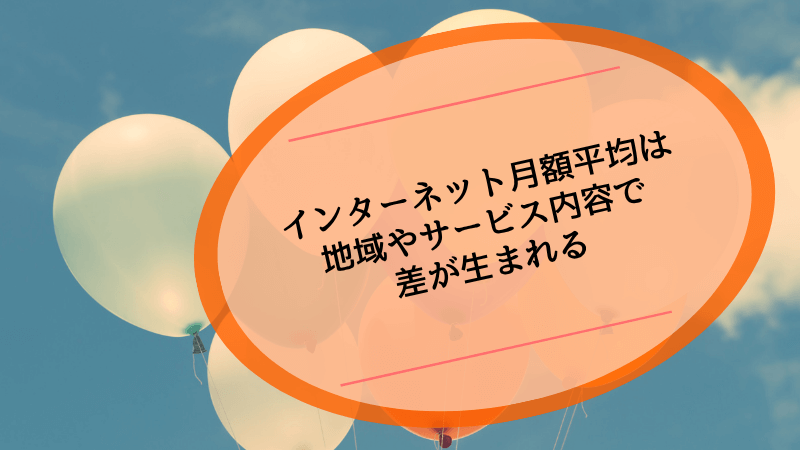 インターネット月額平均は地域やサービス内容で差が生まれる