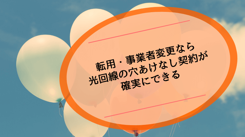 転用・事業者変更なら光回線の穴あけなし契約が確実にできる
