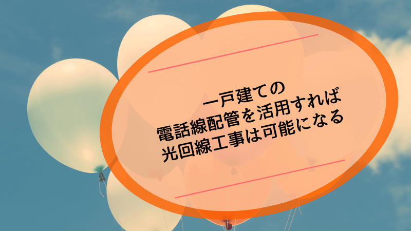 一戸建ての電話線配管を活用すれば光回線工事は可能になる