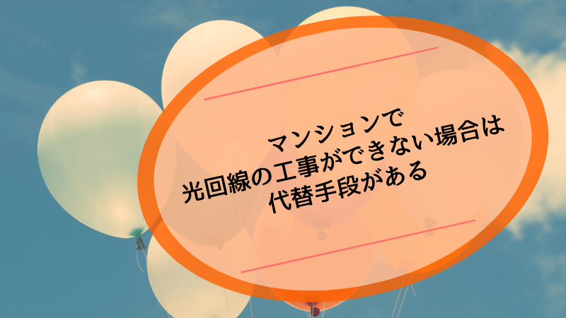 マンションで光回線の工事ができない場合は代替手段がある
