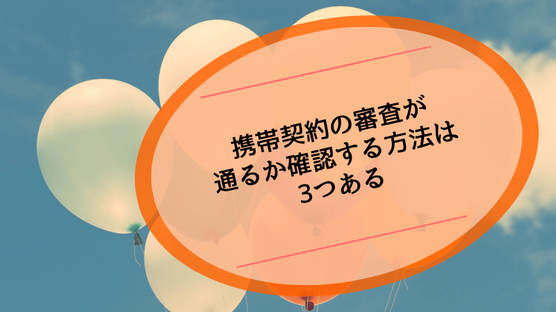 携帯契約の審査が通るか確認する方法は3つある