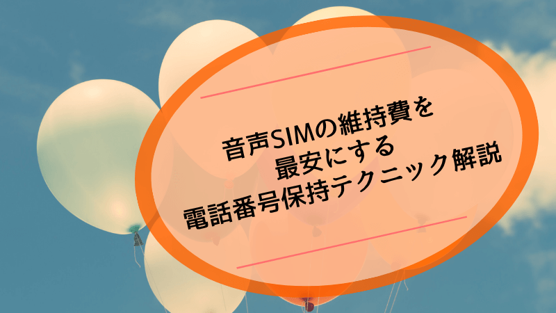 音声SIMの維持費を最安にする電話番号保持テクニック解説