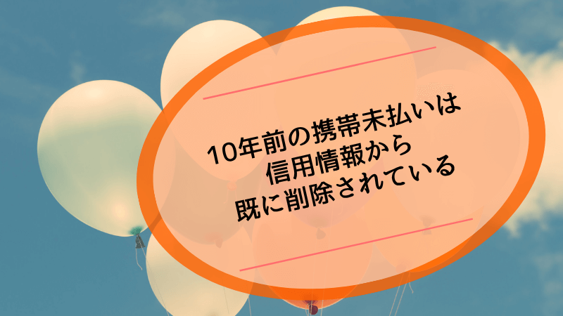 10年前の携帯未払いは信用情報から既に削除されている