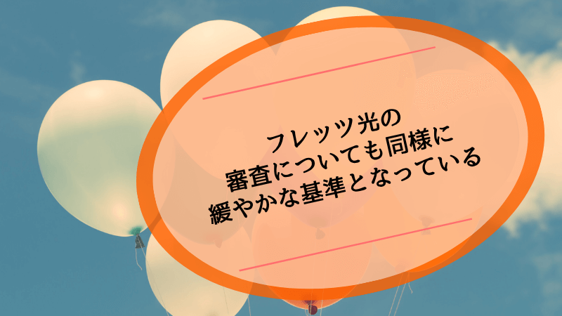 フレッツ光の審査についても同様に緩やかな基準となっている