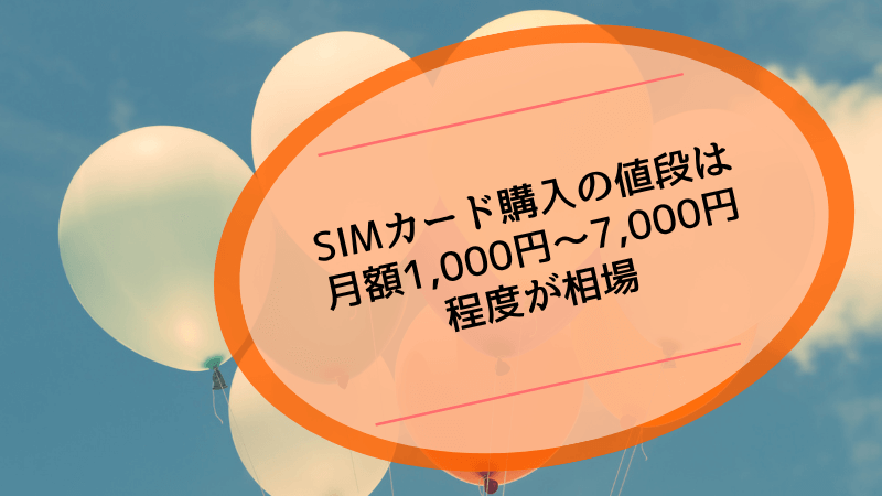 SIMカード購入の値段は月額1,000円～7,000円程度が相場