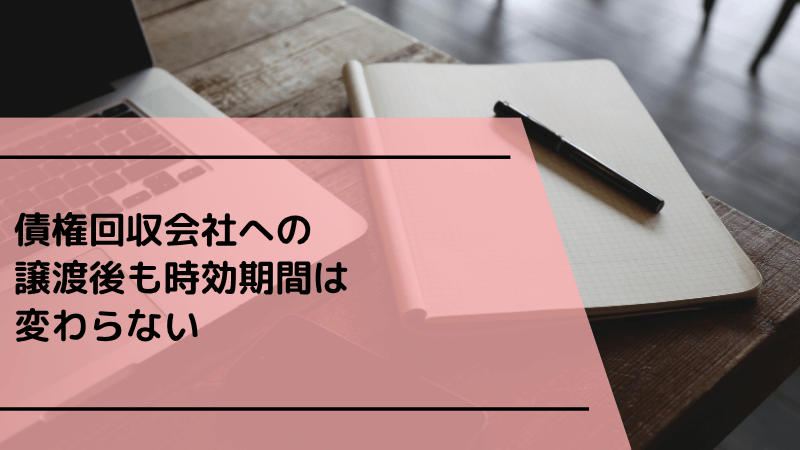 債権回収会社への譲渡後も時効期間は変わらない