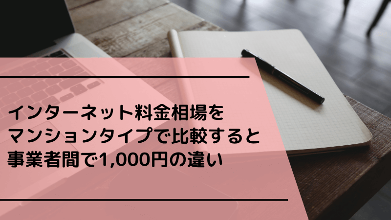 インターネット料金相場をマンションタイプで比較すると事業者間で1,000円の違い