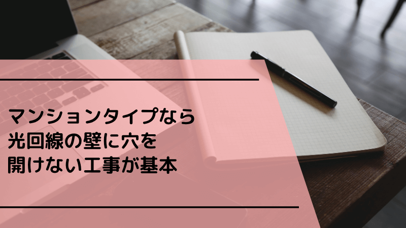 マンションタイプなら光回線の壁に穴を開けない工事が基本
