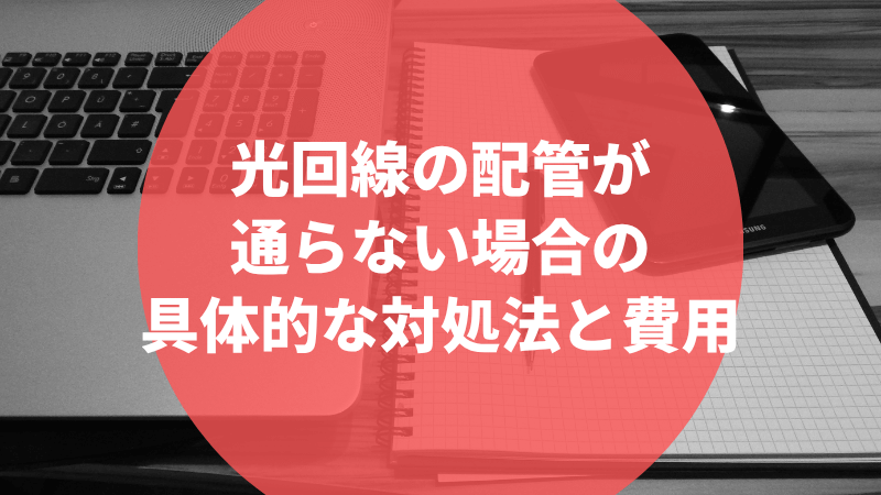 光回線の配管が通らない場合の具体的な対処法と費用