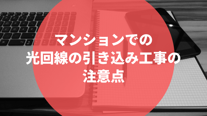 マンションでの光回線の引き込み工事の注意点
