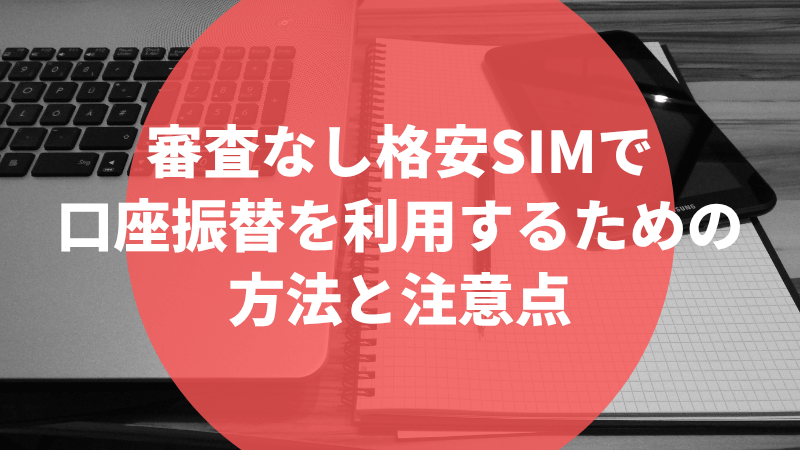 審査なし格安SIMで口座振替を利用するための方法と注意点