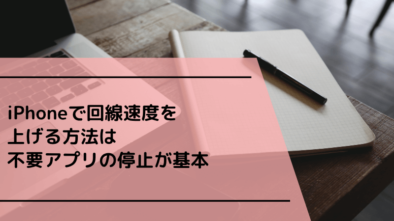 iPhoneで回線速度を上げる方法は不要アプリの停止が基本