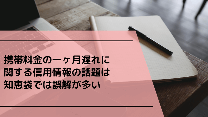 携帯料金の一ヶ月遅れに関する信用情報の話題は知恵袋では誤解が多い