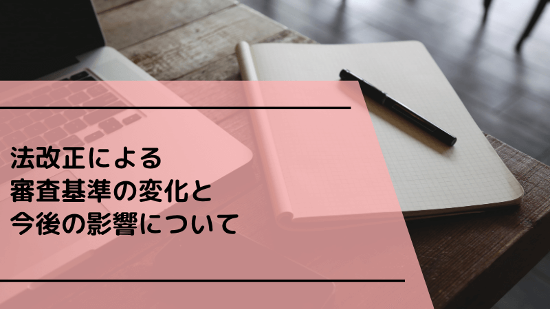 法改正による審査基準の変化と今後の影響について