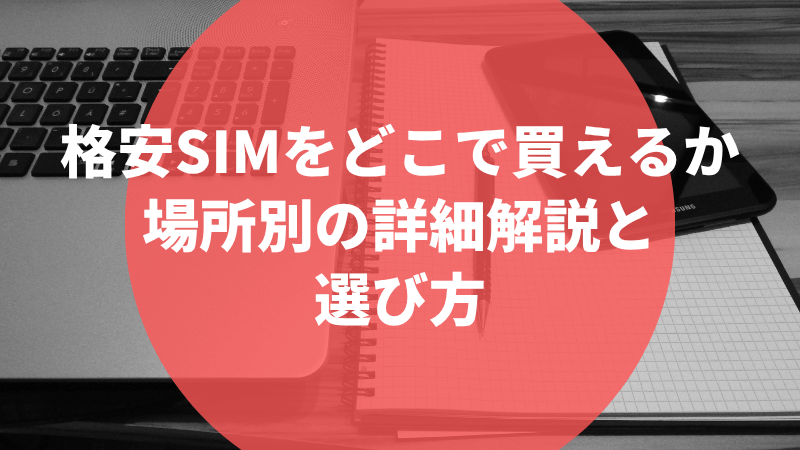 「格安SIMはどこで買えるの？」「SIMカードだけ買うことはできますか？」と疑問に思っている方も多いのではないでしょうか。

格安SIMの購入場所は多様化しており、ドコモなどの大手キャリアのオンライン専用ブランド、ヤマダ電機などの家電量販店、コンビニでのプリペイドSIM購入など、様々な選択肢があります。

しかし、購入場所によって取り扱いサービスや料金、サポート体制が大きく異なるため、適切な場所を選ばないと後悔することになりかねません。

特に格安SIMを店頭で即日購入したい場合や、SIMカード購入の値段を抑えたい場合は、事前に各購入場所の特徴を理解しておくことが重要です。

この記事では、格安SIMの購入場所と方法について、初心者の方でも迷わずに選択できるよう詳しく解説します。

各購入場所のメリット・デメリットから、購入前の注意点、利用目的に応じた最適な選び方まで、格安SIM購入で失敗しないための全ての情報をお届けします。

<div class="st-mybox  has-title "st-mybox-class st-title-border" style="background:"";border-color:"#f3f3f3";border-width:"3"px;border-radius:"5"px;margin: "25px;"><p class="st-mybox-title" style="color:"#757575";font-weight:bold;text-shadow: #fff 3px 0px 0px, #fff 2.83487px 0.981584px 0px, #fff 2.35766px 1.85511px 0px, #fff 1.62091px 2.52441px 0px, #fff 0.705713px 2.91581px 0px, #fff -0.287171px 2.98622px 0px, #fff -1.24844px 2.72789px 0px, #fff -2.07227px 2.16926px 0px, #fff -2.66798px 1.37182px 0px, #fff -2.96998px 0.42336px 0px, #fff -2.94502px -0.571704px 0px, #fff -2.59586px -1.50383px 0px, #fff -1.96093px -2.27041px 0px, #fff -1.11013px -2.78704px 0px, #fff -0.137119px -2.99686px 0px, #fff 0.850987px -2.87677px 0px, #fff 1.74541px -2.43999px 0px, #fff 2.44769px -1.73459px 0px, #fff 2.88051px -0.838246px 0px;background: linear-gradient(0deg,"" 0%,"" 55%,rgba(0,0,0,0) 55%,rgba(0,0,0,0) 100%);font-size:0%;border-bottom-color: "#757575""><i class="st-fa "st-svg-file-text-o" st-css-no" aria-hidden="true"></i>"この記事のポイント"</p><div class="st-in-mybox">

 	格安SIMを購入できる場所の種類と各場所の特徴やメリット・デメリット
 	SIMカード単体購入の可否と購入時の注意点や事前確認事項
 	購入場所別の料金相場とコストパフォーマンスの比較
 	利用目的に応じた最適な購入場所の選び方と判断基準

</div></div>



格安SIMはどこで買える？購入場所と方法の完全ガイド

ここでは格安SIMの購入場所と方法について、初心者の方でも迷わずに選択できるよう詳しく解説していきます。格安SIMは大手キャリアとは異なり、購入方法や場所が多様化しており、自分のニーズに合った方法を選ぶことが重要です。

SIMカード単体での購入可否から店頭での即日購入、コンビニでの取り扱い状況、オンライン購入のメリット、そして気になる料金相場まで、購入前に知っておくべき情報を網羅的にご紹介します。適切な購入方法を選ぶことで、スムーズに格安SIMライフをスタートできるでしょう。

SIMカードだけ買うことはできる！格安SIMの単体購入は可能

格安SIMは店頭で即日購入できる場所が複数存在する

コンビニでのSIMカード購入は主にプリペイドSIMに限定される

オンライン購入なら格安SIMの選択肢が最も豊富になる

SIMカード購入の値段は月額1,000円～7,000円程度が相場

SIMカードだけ買うことはできる！格安SIMの単体購入は可能

格安SIMはSIMカード単体での購入が可能で、スマートフォン本体を別途用意すれば問題なく利用できます。これは従来の大手キャリアとは大きく異なる特徴の一つです。

SIMカード単体購入が可能な理由は、格安SIM事業者が端末販売よりも通信サービスの提供に特化しているためです。多くのユーザーが既存のスマートフォンをそのまま使い続けたいと考えており、このニーズに応える形でSIMカードのみの販売が一般的になりました。

SIMカード単体購入の基本的な手順

使用予定のスマートフォンが動作確認済み端末かチェック

SIMカードのサイズ（nano、micro、標準）を確認

必要に応じてSIMロック解除手続きを実施

格安SIM事業者でSIMカードのみ契約を申し込み

SIMカード到着後、APN設定を行い利用開始

ただし、すべてのスマートフォンで格安SIMが使えるわけではない点に注意が必要です。特に古い機種や海外製の端末では、対応周波数帯の違いにより正常に動作しない場合があります。

購入可能なSIMカードの種類と対象

SIMカードの種類対象ユーザー利用可能な機能音声通話SIM通話とデータ通信を利用する一般的なユーザー通話・SMS・データ通信データ専用SIMタブレットやモバイルルーター利用者データ通信のみSMS機能付きデータSIMSNS認証が必要なデータ専用ユーザーSMS・データ通信

現在お使いのスマートフォンをそのまま活用したい場合は、まず動作確認済み端末一覧で対応状況を確認することが大切です。確認を怠ると、契約後に使用できないという事態に陥る可能性があります。また、SIMロックがかかっている端末の場合は、事前に解除手続きを済ませておく必要があります。

SIMカード単体購入時の重要な注意点

動作確認済み端末以外での利用は自己責任となる

SIMカードサイズの間違いは再発行手数料が発生する

初期設定（APN設定）は基本的に自分で行う必要がある

端末故障時のサポートは格安SIM事業者では受けられない

一部の機能（緊急速報メール等）が使用できない場合がある

格安SIMのSIMカード単体購入は、コストパフォーマンスに優れた選択肢ですが、ある程度の知識と準備が必要になります。不安な場合は、格安SIM事業者のサポートセンターに相談するか、家電量販店などの実店舗で専門スタッフのアドバイスを受けることをおすすめします。

格安SIMは店頭で即日購入できる場所が複数存在する

格安SIMの店頭での即日購入は可能で、適切な場所を選べばその日のうちに利用を開始することができます。オンライン購入とは異なり、すぐに使い始めたい方には最適な方法です。

店頭購入の最大のメリットは、専門スタッフによるサポートを受けながら契約手続きができることです。格安SIM初心者の方でも安心して購入でき、設定方法の説明やプラン選びのアドバイスも受けられます。また、本人確認書類さえ持参すれば、その場でSIMカードを受け取って利用開始できる点も大きな魅力です。

即日購入可能な店舗と取り扱いサービス

店舗カテゴリ代表的な店舗即日購入の対象サービスサポート体制家電量販店ヨドバシカメラ・ビックカメラ・ヤマダ電機複数の格安SIM事業者専門コーナーあり格安SIM専門店IIJmio・mineo・UQモバイル直営店各社のSIMカードのみ専門スタッフ常駐その他小売店一部のコンビニ・カメラ量販店プリペイドSIM中心基本的なサポートのみ

家電量販店では複数の格安SIM事業者を比較検討できるため、初めて格安SIMを購入する方には特におすすめです。専門コーナーが設置されており、料金プランの違いやサービス内容について詳しく説明を受けることができます。

店頭で即日購入する際の利用場面とメリット

急ぎでスマートフォンを使い始めたい場合：当日中の開通が可能

格安SIM初心者でサポートが必要な場合：専門スタッフに直接相談できる

複数のサービスを比較検討したい場合：その場で料金やサービス内容を比較

設定に不安がある場合：初期設定のサポートを受けられる

端末も同時購入したい場合：SIMカードと端末のセット割引が適用

ただし、店頭購入には在庫状況や営業時間の制約があることも理解しておく必要があります。人気の格安SIMサービスは在庫切れになることがあり、特定の店舗でしか取り扱っていないサービスもあります。

店頭購入時の注意点と事前準備

本人確認書類（運転免許証・マイナンバーカード等）の持参が必須

クレジットカードまたは銀行口座情報が必要

MNP乗り換えの場合は有効期限内のMNP予約番号が必要

店舗によっては事務手数料がオンラインより高い場合がある

キャンペーンの適用条件が店頭とオンラインで異なる場合がある

混雑時は待ち時間が発生する可能性がある

事前に購入予定の店舗に在庫状況を確認し、必要書類を準備してから来店することで、スムーズな手続きが可能になります。また、複数の格安SIMサービスを検討している場合は、各サービスの特徴や料金プランについて事前に調べておくと、店頭での比較検討がより効率的に行えるでしょう。



コンビニでのSIMカード購入は主にプリペイドSIMに限定される

コンビニでSIMカードを購入することは可能ですが、取り扱い商品は主にプリペイドSIMに限定されています。月額制の格安SIMとは仕組みが大きく異なるため、購入前に特徴を理解しておくことが重要です。

プリペイドSIMは料金前払い制のSIMカードで、決められた期間内に設定されたデータ容量を使い切るタイプの商品です。契約や審査が不要で、購入後すぐに利用できる手軽さが特徴ですが、長期利用には向いていません。一時的な利用や格安SIMのお試し用途に適しています。

コンビニ別プリペイドSIM取り扱い状況

コンビニチェーン取り扱いプリペイドSIM容量・価格帯利用期間ファミリーマートBIC SIM・IIJmio500MB～20GB・1,500円～3ヶ月ローソンIIJmio・Japan Travel SIM500MB～55GB・1,500円～30日～3ヶ月セブンイレブンIIJmio・ソフトバンクプリペイド500MB～10GB・1,500円～30日～3ヶ月ミニストップIIJmio・ソフトバンクプリペイド500MB～10GB・1,500円～30日～3ヶ月

コンビニで購入できるプリペイドSIMは、主にデータ通信専用となっており、音声通話機能は付いていません。ソフトバンクのプリペイド携帯サービス「シンプルスタイル」は例外的に音声通話に対応していますが、こちらは端末とセットでの販売が基本となります。

プリペイドSIMの主な利用場面

海外旅行時の一時利用：短期間だけデータ通信が必要な場合

格安SIMのお試し利用：本格契約前の通信品質確認

緊急時のバックアップ用：メイン回線が使えない時の代替手段

イベントや出張での短期利用：数日間だけデータ通信が必要な場合

子供の外出時用：使いすぎ防止と安全のため

プリペイドSIMの購入方法は、通常のコンビニ商品と同様にレジで購入するだけです。ただし、商品によっては別途開通手続きが必要になる場合があります。購入後にパッケージに記載された手順に従って、開通手続きやAPN設定を行う必要があります。

コンビニでのプリペイドSIM購入時の注意点

データ通信専用で音声通話はできない（一部例外あり）

利用期間が限られており延長できない商品が多い

月額制格安SIMと比較して割高になりがち

店舗によって取り扱い商品が異なる

在庫切れの場合は購入できない

開通手続きは基本的に自分で行う必要がある

サポート体制が限定的

コンビニでのプリペイドSIM購入は手軽さが魅力ですが、長期利用を考えている場合は月額制の格安SIMの方がコストパフォーマンスに優れています。プリペイドSIMは一時的な利用や試用目的に適した選択肢として活用することをおすすめします。

オンライン購入なら格安SIMの選択肢が最も豊富になる

オンライン購入は格安SIMにおいて最も選択肢が豊富で、店舗では取り扱っていない多数のサービスから自分に最適なものを選ぶことができます。24時間いつでも申し込み可能で、キャンペーンも充実している点が大きなメリットです。

オンライン購入の最大の特徴は、全国どこからでもアクセス可能で、実店舗を持たない格安SIM事業者のサービスも利用できることです。料金プランの詳細比較や口コミ情報の収集も容易で、じっくりと検討してから契約を決められます。

オンライン購入で選択可能な格安SIMサービス

サービスカテゴリ代表的なサービスオンライン限定特典特徴大手キャリア系ahamo・povo・LINEMO初期費用無料・データ特典高品質な通信環境独立系MVNOIIJmio・mineo・BIGLOBEモバイル月額料金割引・端末セット割多彩な料金プラン楽天系楽天モバイルポイント還元・端末実質無料データ無制限プランサブブランドUQモバイル・ワイモバイルオンライン限定プラン通信品質と価格のバランス

オンライン専用のサービスも数多く存在し、店舗運営コストを削減することで競争力のある料金設定を実現しています。特にahamo、povo、LINEMOなどの大手キャリア系オンラインブランドは、店舗では契約できません。

オンライン購入と店頭購入の詳細比較

比較項目オンライン購入店頭購入選択肢の豊富さ◎ 全サービス選択可能△ 限定的手続きの手軽さ◎ 24時間対応○ 営業時間内のみサポート体制△ チャット・電話中心◎ 対面サポート初期費用◎ 無料キャンペーン多数△ 通常料金キャンペーン◎ オンライン限定特典○ 店舗独自特典利用開始までの時間△ 2-4日程度◎ 即日可能

オンライン購入では申し込みから利用開始まで数日かかりますが、eSIM対応サービスなら最短当日から利用可能な場合もあります。また、オンライン限定のキャンペーンが豊富で、初期費用無料や月額料金割引などの特典を受けられることが多いです。

オンライン購入時の重要な注意点とチェックリスト

動作確認済み端末一覧での対応状況確認

SIMカードサイズまたはeSIM対応の確認

必要に応じたSIMロック解除手続きの完了

MNP乗り換え時の予約番号有効期限確認

本人確認書類のデジタル化準備

クレジットカードまたは口座振替の準備

APN設定方法の事前確認

キャンペーン適用条件の詳細確認

オンライン購入は格安SIM選びの自由度が最も高い方法ですが、すべての手続きを自分で行う必要があります。不明な点がある場合は、各事業者のチャットサポートや電話サポートを積極的に活用し、確実に理解してから契約を進めることが大切です。



SIMカード購入の値段は月額1,000円～7,000円程度が相場

格安SIMの料金相場は月額1,000円から7,000円程度で、大手キャリアと比較して大幅な節約が可能です。ただし、料金は選択するデータ容量や事業者の種類によって大きく変動するため、自分の利用状況に合ったプランを選ぶことが重要です。

格安SIMの料金体系は、主にデータ容量別の段階制となっており、使用量が少ないほど月額料金も安くなります。また、音声通話機能の有無や通話オプションの選択によっても料金が変わってきます。大手キャリアでは月額8,000円前後が一般的ですが、格安SIMなら同等のサービスを半額以下で利用できる場合が多いです。

データ容量別料金相場の比較

データ容量格安SIM相場大手キャリア相場節約効果1GB800円～1,300円3,000円～4,000円約2,000円～3,000円3GB1,000円～1,800円4,000円～5,000円約2,500円～3,500円10GB1,500円～2,500円6,000円～7,000円約3,500円～4,500円20GB2,000円～3,500円7,000円～8,000円約4,000円～5,500円無制限2,500円～3,500円7,000円～9,000円約4,000円～6,000円

事業者の種類によっても料金設定に差があり、独立系MVNOは最も安価ですが、大手キャリア系のサブブランドやオンラインブランドは品質と価格のバランスが取れています。

事業者タイプ別の料金特徴

事業者タイプ3GB音声SIM相場特徴代表的なサービス独立系MVNO1,000円～1,500円最安価格帯・選択肢豊富IIJmio・mineo・BIGLOBEモバイルサブブランド1,500円～2,500円通信品質と価格のバランスUQモバイル・ワイモバイルオンラインブランド1,000円～2,000円大手キャリア品質・オンライン限定ahamo・povo・LINEMO楽天系1,078円～従量課金制・無制限プランあり楽天モバイル

初期費用についても事業者によって大きく異なります。オンライン申し込みでは初期費用無料キャンペーンが頻繁に実施されており、店頭契約では通常3,000円程度の事務手数料が発生します。また、MNP乗り換えの場合は転出手数料も考慮する必要があります。

格安SIM料金選択時のチェックポイント

現在の月間データ使用量を正確に把握する

音声通話の利用頻度と通話オプションの必要性を確認

初期費用（事務手数料・SIM発行手数料）を含めて比較

キャンペーン適用条件と期間限定割引の内容確認

契約期間の縛りや解約金の有無をチェック

家族割引や光回線セット割引の適用可能性

支払い方法（クレジットカード・口座振替）の対応状況

通信速度制限時の速度と追加データ購入料金

格安SIMの料金選択では、月額料金の安さだけでなく、初期費用やオプション料金、キャンペーン特典などを総合的に評価することが重要です。また、将来的な利用量の変化も考慮し、プラン変更の柔軟性についても確認しておくことをおすすめします。年間を通じた総コストで比較すると、最適な選択肢が見えてくるでしょう。

格安SIMをどこで買えるか場所別の詳細解説と選び方

ここでは格安SIMの購入場所をより具体的に掘り下げ、それぞれの特徴と選び方について詳しく解説していきます。購入場所によってサービス内容やサポート体制が大きく異なるため、自分のニーズに最適な場所を選ぶことが重要です。

大手キャリアから家電量販店、コンビニ、格安SIM専門店まで、それぞれの購入場所には独自のメリットがあります。また、購入前の事前確認事項を怠ると、契約後にトラブルが発生する可能性もあるため、しっかりとした準備が必要です。利用目的に応じた最適な購入場所の選び方も含めて、実践的な情報をお届けします。

格安SIMなら大手キャリアのオンラインブランドがおすすめ（LINEMO・ahamo・povo）

ドコモでのSIMカード購入は店舗とオンラインの両方で対応

ヤマダ電機でのSIMカード購入なら複数の格安SIMから選択可能

プリペイドSIMはどこで買えるかはコンビニチェーンで異なる

格安SIM各社の実店舗なら専門的なサポートが受けられる

SIMカードはどこで買うかは利用目的で決めるのがベスト

格安SIM購入時は動作確認とSIMサイズの事前確認が必須

格安SIMなら大手キャリアのオンラインブランドがおすすめ（LINEMO・ahamo・povo）

格安SIMを購入するのであれば、大手キャリアが提供しているオンライン専用ブランドであるLINEMO（ソフトバンク）、ahamo（ドコモ）・povo（au）がおすすめです。

理由としては、自社回線を使用しているため、通信品質が大手キャリアと同一だからです。格安SIMだと、そもそもの通信速度が大手キャリアより劣ったり、回線が混み合うお昼時などはガクッと通信速度が落ちるなど通信品質に不安が残りますが、LINEMO・ahamo・povoはその心配がありません。

大手3キャリアのオンライン専用プランの中で、LINEMOは料金・サービス・利便性のバランスが最も優れている格安プランです。ahamo・povoと詳細に比較すると、幅広いユーザーにとって最適な選択肢であることが分かります。

LINEMOの最大の特徴は、LINEアプリの利用時にデータ容量を消費しない「LINEギガフリー」機能です。さらに、3GB・10GB・30GBという段階的な料金設定により、自分の利用量に応じて最適なプランを選択できる柔軟性があります。

ahamo・povo・LINEMO の基本スペック比較

サービス名料金プラン特徴的なサービス通話オプションahamo30GB：2,970円
110GB：4,950円海外ローミング無料5分かけ放題込みpovo基本0円
トッピング制基本料金0円維持5分かけ放題：550円LINEMO3GB：990円
10GB：2,090円
30GB：2,970円LINEギガフリー30GBプランは5分かけ放題込み

LINEMOは幅広いデータ容量に対応しており、ライトユーザーから大容量ユーザーまで満足できる料金設定となっています。特に3GBプランの990円という価格は、他社と比較しても非常に競争力があります。

データ容量別コストパフォーマンス比較

利用量ahamopovoLINEMO3GB対応プランなし990円（30日間）990円10GB対応プランなし対応プランなし2,090円20GB対応プランなし2,700円（30日間）対応プランなし30GB2,970円対応プランなし2,970円

LINEMOは月額料金はもちろん、LINEギガフリーによる実質的なデータ容量の増加を考慮すると、実際の使い勝手でも非常に優秀です。また、povoのトッピング管理という毎月のデータ容量購入の手間を考えると、LINEMOの固定料金制は分かりやすく使いやすいシステムです。

LINEMOが他社より優れている具体的なポイント

LINEギガフリーの実用性：音声通話・ビデオ通話・メッセージがデータ消費ゼロ

段階的な料金設定：3GB・10GB・30GBから最適なプランを選択可能

PayPayポイント還元：キャンペーンで最大16,000円相当の還元

速度制限時の使いやすさ：LINEアプリは制限時も高速通信維持

シンプルな料金体系：複雑なトッピング管理が不要

留守番電話サービス：月額220円で他社より安価に利用可能

特にLINEを頻繁に利用するユーザーにとって、LINEギガフリーは実質的なデータ容量の大幅な増加を意味します。家族や友人との連絡手段としてLINEは欠かせないツールですから、この機能だけでも選択する価値があります。

各サービスの注意点とデメリット比較

サービス名主なデメリット注意が必要な点ahamo小容量プランがない
留守番電話非対応30GB未満の利用者には割高povoトッピング管理の手間
データ容量の期限が180日定期的なトッピング（データ容量）購入が必須LINEMO30GB超プランなし
LYPプレミアム対象外30GB以上の大容量利用者には不向き

LINEMOのデメリットは比較的少なく、多くのユーザーには影響しない範囲に収まっています。一方、ahamoは小容量ユーザーには割高で、povoは管理の手間がかかるという、より実用面での問題があります。

LINEMO契約をおすすめするユーザーの特徴

LINEアプリを日常的に頻繁に利用している

月間データ使用量が3GB～30GBの範囲にある

シンプルで分かりやすい料金体系を求めている

PayPayを普段から利用している

格安SIM初心者で複雑な管理を避けたい

家族や友人との連絡でビデオ通話を多用する

速度制限時でもLINEだけは快適に使いたい

LINEMOは、3つのオンライン専用プランの中で最もバランスが取れており、特に日本人の利用スタイルに最適化されたサービスです。LINEギガフリーという独自機能と、段階的な料金設定により、幅広いユーザーのニーズに応えることができる、最もおすすめできる格安プランといえるでしょう。



ドコモでのSIMカード購入は店舗とオンラインの両方で対応

ドコモではSIMカード単体での購入が店舗とオンラインショップの両方で可能で、それぞれ異なるメリットを提供しています。大手キャリアならではの安定したサポート体制と豊富な料金プランが特徴です。

ドコモでのSIMカード購入は、従来の高額な料金プランだけでなく、ahamoのようなオンライン専用の格安プランも選択できるようになりました。これにより、大手キャリアの通信品質を維持しながら、格安SIM並みの料金で利用することが可能です。

ドコモの購入方法別の手順と特徴

購入方法対応サービス主な手順特徴ドコモショップ全料金プラン対応来店→相談→契約→即日受取対面サポート・即日開通オンラインショップ全料金プラン対応Web申込→配送受取事務手数料無料・24時間対応電話一部プランのみ電話相談→郵送契約相談しながら契約可能ahamoサイトahamoのみ専用サイト申込→配送オンライン限定・格安料金

ドコモショップでの購入は対面でのサポートが最大の魅力で、格安SIMが初めての方でも安心して契約できます。一方、オンラインショップなら事務手数料が無料になり、年間を通じて約4,000円程度のコスト削減が可能です。

ドコモと格安SIMの料金比較

データ容量ドコモ（通常プラン）ahamo一般的な格安SIM1GB3,465円-800円～1,300円3GB4,565円-1,000円～1,800円20GB7,315円2,970円2,000円～3,500円無制限7,315円4,950円（100GB）2,500円～3,500円

ahamoは大手キャリアの通信品質を維持しながら格安SIM並みの料金を実現している点が特徴的です。ただし、オンライン専用のため店舗でのサポートは有料となり、サポートを重視する方は通常のドコモプランを選択する必要があります。

ドコモでのSIMカード購入時の注意点

店舗契約では事務手数料3,850円が発生する

ahamoは店舗サポートが有料（3,300円）

他社から乗り換え時はMNP予約番号の有効期限に注意

データ容量超過時の追加料金が割高

2年定期契約の有無で料金が変動する場合がある

家族割引の適用条件を事前確認する必要がある

ドコモでのSIMカード購入は、通信品質の高さと充実したサポート体制が魅力ですが、料金面では格安SIMより高額になる傾向があります。通信品質とサポートを重視するか、料金の安さを優先するかによって選択肢が変わってきます。

ヤマダ電機でのSIMカード購入なら複数の格安SIMから選択可能

ヤマダ電機では複数の格安SIM事業者のSIMカードを一箇所で比較検討できるため、初心者の方にとって非常に便利な購入場所です。家電量販店ならではの中立的な立場でのアドバイスも受けられます。

ヤマダ電機の格安SIMコーナーでは、専門知識を持ったスタッフが常駐しており、料金プランの違いやサービス内容について詳しく説明してくれます。また、スマートフォン本体も同時に購入できるため、端末とSIMカードのセット購入を検討している方には特にメリットが大きいです。

ヤマダ電機で取り扱っている主な格安SIM

格安SIM事業者特徴おすすめユーザー店頭サポートヤマダニューモバイルヤマダ電機オリジナル家電量販店でのサポート重視充実IIJmio老舗MVNO・安定性重視バランス重視ユーザーありmineo独自サービス豊富コミュニティ重視ユーザーあり日本通信合理的な料金プランシンプル志向ユーザー基本サポートのみnuroモバイル高速通信対応速度重視ユーザー基本サポートのみ

ヤマダニューモバイルは、ヤマダ電機が独自に提供している格安SIMサービスで、店舗での手厚いサポートと家電購入時の特典が特徴です。他の格安SIMと比較しながら、最適なサービスを選択できます。

ヤマダ電機で格安SIMを購入するメリットと利用場面

複数サービスの一括比較が可能：料金プランやサービス内容を同時に比較検討

中立的なアドバイスが受けられる：特定事業者に偏らない客観的な提案

端末との同時購入でセット割適用：スマートフォン購入時の割引特典

家電購入時のポイント活用：ヤマダポイントでの支払いや特典

アフターサポートが充実：購入後の設定サポートや相談対応

エントリーパッケージでの事務手数料節約：初期費用を抑えた契約が可能

ヤマダ電機では、格安SIMのエントリーパッケージも販売しており、事務手数料を節約しながら契約することができます。通常3,000円程度の初期費用が500円程度に抑えられるため、コストを重視する方には大きなメリットです。

ヤマダ電機での購入時の注意点

店舗によって取り扱い格安SIM事業者が異なる場合がある

キャンペーン内容がオンライン申し込みと異なる可能性がある

在庫状況により希望するSIMカードが購入できない場合がある

混雑時は待ち時間が発生する可能性が高い

店舗独自の有料オプションを勧められる場合がある

契約後の変更手続きは各事業者での対応となる

ヤマダ電機での格安SIM購入は、比較検討しながら契約したい方に最適な選択肢です。ただし、最新のキャンペーン情報や料金プランについては、各格安SIM事業者の公式サイトでも確認しておくことをおすすめします。

プリペイドSIMはどこで買えるかはコンビニチェーンで異なる

プリペイドSIMの取り扱い状況はコンビニチェーンによって大きく異なるため、購入前に各チェーンの取り扱い商品を確認することが重要です。同じプリペイドSIMでも、販売価格や容量が店舗によって変わる場合があります。

コンビニでのプリペイドSIM購入は、24時間いつでも手軽に購入できる利便性が最大の魅力です。ただし、月額制の格安SIMとは仕組みが全く異なるため、利用期間や料金体系について正しく理解してから購入する必要があります。

主要コンビニチェーン別プリペイドSIM取り扱い状況

コンビニチェーン取り扱いプリペイドSIM容量・価格帯特徴ファミリーマートBIC SIM・IIJmio・ソフトバンクプリペイド500MB～20GB・1,500円～選択肢が豊富ローソンIIJmio・Japan Travel SIM・auギフトカード500MB～55GB・1,500円～大容量プランありセブンイレブンIIJmio・ソフトバンクプリペイド500MB～10GB・1,500円～全国展開で入手しやすいミニストップIIJmio・ソフトバンクプリペイド500MB～10GB・1,500円～基本的な商品を取り扱い

Japan Travel SIMは海外旅行者向けの商品ですが、国内在住者でも利用可能で、大容量のデータが比較的安価で利用できるため、短期間で大量のデータ通信が必要な場合に適しています。

コンビニ別プリペイドSIMの特徴比較

比較項目ファミリーマートローソンセブンイレブンミニストップ商品の豊富さ◎○○△価格の安さ○◎○○大容量プラン○◎△△全国での入手性◎◎◎△即日利用可能○◎○○

ローソンでは特に大容量のプリペイドSIMを取り扱っており、短期間で大量のデータ通信が必要な方におすすめです。一方、セブンイレブンは全国展開の規模を活かし、どこでも入手しやすい点が特徴となっています。

コンビニでプリペイドSIM購入時の重要な注意点

データ通信専用で音声通話機能はない（一部例外を除く）

利用期間が限定されており、延長できない商品が多い

月額制格安SIMと比較して単価が割高になりがち

店舗によって在庫状況が大きく異なる

開通手続きやAPN設定は自分で行う必要がある

チャージやリチャージの仕組みが商品によって異なる

返品や交換は基本的に受け付けていない

コンビニでのプリペイドSIM購入は手軽さが魅力ですが、長期利用には向いていません。格安SIMの試用や緊急時の一時利用、海外旅行時の短期利用などに限定して活用することをおすすめします。

格安SIM各社の実店舗なら専門的なサポートが受けられる

格安SIM各社が展開する実店舗では、そのサービスに特化した専門的なサポートを受けることができ、オンライン申し込みでは得られない手厚いフォローが特徴です。初心者の方には特におすすめの購入方法といえます。

格安SIM専門店では、料金プランの詳細説明から端末の選び方、初期設定のサポートまで、そのサービスを熟知したスタッフが対応してくれます。また、契約後のトラブルや疑問についても直接相談できるため、安心して格安SIMを利用することができます。

実店舗を展開している主要格安SIM事業者

格安SIM事業者店舗数主な展開エリア専門サポート内容UQモバイル約2,700店舗全国（auショップ含む）契約・設定・故障対応ワイモバイル約4,000店舗全国契約・設定・料金相談楽天モバイル約1,000店舗全国主要都市契約・端末選び・設定イオンモバイル約200店舗イオン店舗内契約・プラン変更・相談mineo約200店舗主要都市契約・独自サービス説明

UQモバイルとワイモバイルは、大手キャリアのサブブランドという位置づけのため、auショップやソフトバンクショップでも取り扱われており、全国で手軽にサポートを受けることができます。

格安SIM専門店で受けられるサポート内容と利用場面

契約前相談：料金プランの詳細説明と最適プラン提案

契約手続きサポート：書類作成から開通手続きまで全面サポート

初期設定代行：APN設定やメール設定の代行サービス

端末選びアドバイス：利用スタイルに合った端末の提案

データ移行サポート：旧端末からのデータ移行支援

契約後フォロー：使い方のレクチャーや疑問解決

故障・トラブル対応：端末故障時の修理受付や代替機貸出

イオンモバイルは全国のイオン店舗内に専門コーナーを設置しており、買い物のついでに気軽に相談できる点が特徴です。また、契約後のプラン変更やオプション追加なども店舗で手続きできるため、継続的なサポートを受けられます。

格安SIM実店舗利用時の注意点

店舗によってサポート内容や営業時間が異なる

オンライン限定キャンペーンが適用されない場合がある

混雑時は予約なしでは長時間待つ可能性がある

店舗独自の有料サポートを勧められる場合がある

在庫状況により希望する端末やSIMカードがない場合がある

事務手数料がオンライン申し込みより高い場合がある

格安SIM専門店での購入は、手厚いサポートが受けられる反面、オンライン申し込みと比較してコストが高くなる傾向があります。サポートの必要性とコストのバランスを考慮して選択することが重要です。

SIMカードはどこで買うかは利用目的で決めるのがベスト

SIMカードの購入場所は利用目的や個人の状況に応じて選択することで、最も満足度の高い結果を得ることができます。料金重視、サポート重視、利便性重視など、優先する要素によって最適な購入場所が変わってきます。

格安SIM初心者から上級者まで、それぞれのニーズに合わせた購入場所の選び方があります。自分の状況を正確に把握し、何を最も重視するかを明確にすることで、後悔のない選択ができるでしょう。

利用目的別の最適な購入場所

利用目的・重視点最適な購入場所理由注意点料金の安さを最重視オンライン申し込みキャンペーン豊富・事務手数料無料自分で設定が必要手厚いサポートが必要格安SIM専門店専門スタッフの対面サポート料金が高めになりがちすぐに使い始めたい家電量販店・キャリアショップ即日開通が可能選択肢が限定的複数サービスを比較検討家電量販店複数社を一度に比較可能専門性に限界あり短期間の一時利用コンビニ24時間購入可能・手続き簡単長期利用には不向き

料金を最重視する場合は、オンライン申し込みが圧倒的に有利で、初期費用無料や月額料金割引などの特典を最大限活用できます。一方、技術的な知識に不安がある方は、多少コストがかかっても専門店でのサポートを選択する方が安心です。

ユーザータイプ別の推奨購入場所

格安SIM初心者：家電量販店または格安SIM専門店での対面購入

コスト重視の上級者：オンライン申し込みでキャンペーン活用

忙しいビジネスマン：オンライン申し込みで24時間対応活用

高齢者や機械に不慣れな方：実店舗での手厚いサポート重視

学生や一時利用者：コンビニでのプリペイドSIM購入

家族での乗り換え検討者：家電量販店で複数プラン比較

特に家族で格安SIMへの乗り換えを検討している場合は、家電量販店での一括相談が効率的です。複数回線の割引や家族向けプランの提案を受けながら、最適なサービスを選択できます。

購入場所選択時のチェックリスト

自分の格安SIMに関する知識レベルを客観的に評価する

サポートの必要性と追加コストのバランスを検討する

利用開始までの希望時間を明確にする

初期費用と月額料金の総コストを比較する

契約後の変更手続きや相談先を確認する

キャンペーン適用条件と期間限定特典を確認する

購入場所のアクセス性や営業時間を確認する

アフターサポートの充実度を比較検討する

購入場所の選択は、格安SIM利用の満足度を大きく左右する重要な決定です。短期的なコストだけでなく、長期的な利用における利便性やサポート体制も含めて総合的に判断することが、成功する格安SIM選びの鍵となります。

格安SIM購入時は動作確認とSIMサイズの事前確認が必須

格安SIM購入前の動作確認とSIMサイズの確認は、契約後のトラブルを避けるために絶対に欠かせない重要な手続きです。これらの確認を怠ると、SIMカードが届いても使用できないという事態に陥る可能性があります。

特に現在使用しているスマートフォンをそのまま利用したい場合は、端末の対応状況を詳しく調べる必要があります。また、SIMカードサイズの間違いは再発行手数料が発生するため、事前の確認が経済的にも重要です。

動作確認の具体的な手順

使用予定端末のメーカー名と正確な機種名を確認

契約予定の格安SIM事業者の公式サイトにアクセス

「動作確認済み端末一覧」または「対応端末検索」を利用

機種名を入力して対応状況とSIMサイズを確認

対応していない場合は他の格安SIM事業者で再確認

SIMロック解除の必要性も併せて確認

動作確認済み端末一覧に掲載されていない機種でも使用できる場合がありますが、万が一の不具合は自己責任となるため、できる限り確認済み端末を使用することをおすすめします。

SIMカードサイズの種類と確認方法

SIMサイズ寸法主な対応機種確認方法標準SIM（miniSIM）25mm×15mm古い機種・一部ガラケーSIMスロットの大きさを測定microSIM15mm×12mm2010年代前半のスマートフォン端末仕様書またはオンライン検索nanoSIM12.3mm×8.8mm現在の主流スマートフォン現在使用中のSIMを確認eSIM物理カードなしiPhone・一部Android端末設定画面で確認

現在主流となっているのはnanoSIMですが、少し古い機種ではmicroSIMを使用している場合もあります。不安な場合は、現在使用しているSIMカードを取り出して実際に測定することが最も確実な方法です。

SIMロック解除が必要なケースと手続き方法

キャリアSIMロック解除条件手続き方法手数料ドコモ2015年5月以降発売機種My docomo・店舗・電話オンライン無料・店舗3,300円au2015年4月以降発売機種My au・店舗オンライン無料・店舗3,300円ソフトバンク2015年5月以降発売機種My SoftBank・店舗オンライン無料・店舗3,300円楽天モバイル原則SIMロックなし手続き不要無料

2021年10月以降に発売された機種は、原則としてSIMロックがかかっていないため、解除手続きは不要です。ただし、中古で購入した端末の場合は、前の所有者がSIMロック解除を行っているかを確認する必要があります。

購入前の最終確認チェックリスト

端末が格安SIM事業者の動作確認済み端末一覧に掲載されている

正確なSIMカードサイズまたはeSIM対応状況を確認済み

SIMロック解除が必要な場合は事前に手続きを完了している

MNP乗り換えの場合はMNP予約番号の有効期限を確認済み

本人確認書類とクレジットカードまたは口座情報を準備済み

現在のデータ使用量を把握して適切なプランを選択済み

初期設定（APN設定）の方法を事前に確認済み

契約後のサポート体制と連絡先を確認済み

これらの事前確認を徹底することで、格安SIM購入後のトラブルを大幅に減らすことができます。特に動作確認とSIMサイズの確認は、一度間違えると時間と費用の両方で損失が発生するため、慎重に行うことが重要です。不安な場合は、購入前に格安SIM事業者のサポートセンターに直接確認することをおすすめします。

まとめ

本記事のポイントをまとめます。

格安SIMはSIMカード単体での購入が可能で端末を別途用意すれば利用できる

店頭購入なら家電量販店やキャリアショップで即日開通が可能

コンビニで購入できるのは主にプリペイドSIMで契約や審査が不要

オンライン購入は選択肢が豊富でキャンペーン特典も充実している

格安SIMの料金相場は月額1,000円から7,000円程度

ドコモではahamoなどの格安プランも選択できる

ヤマダ電機では複数の格安SIM事業者を一箇所で比較検討できる

プリペイドSIMの取り扱いはコンビニチェーンによって異なる

格安SIM専門店なら専門的なサポートが受けられる

購入場所の選択は利用目的や優先する要素によって決めるべき

購入前の動作確認とSIMサイズの確認は必須

SIMロック解除が必要な場合は事前に手続きを完了しておく

初心者は店舗でのサポートを重視し上級者はオンラインでコスト重視

事務手数料はオンライン申し込みの方が安いかキャンペーンで無料になる

契約後のアフターサポート体制も購入場所選びの重要な判断材料