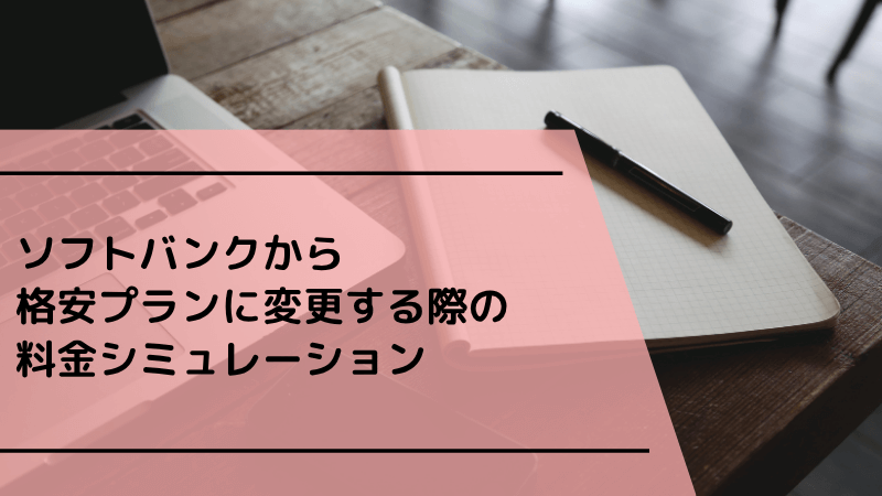 ソフトバンクから格安プランに変更する際の料金シミュレーション