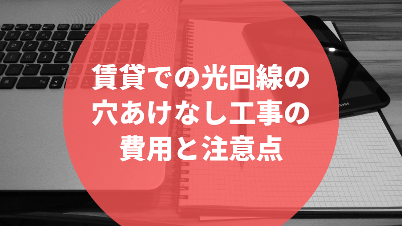賃貸での光回線の穴あけなし工事の費用と注意点