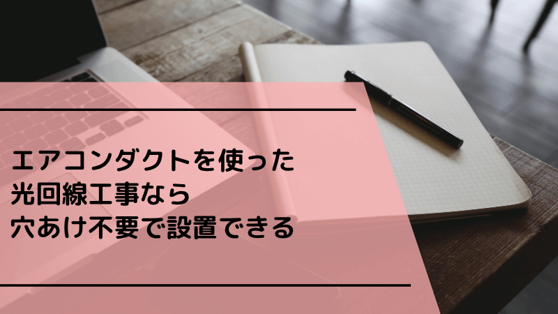 エアコンダクトを使った光回線工事なら穴あけ不要で設置できる