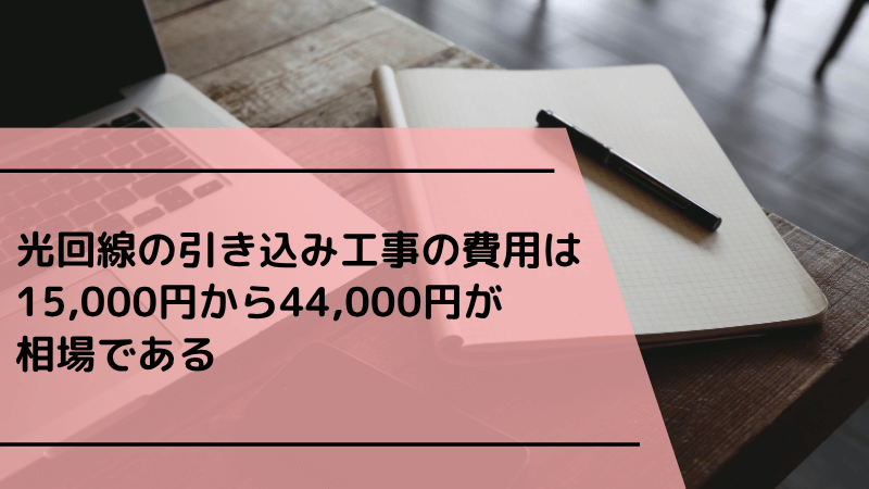 光回線の引き込み工事の費用は15,000円から44,000円が相場である