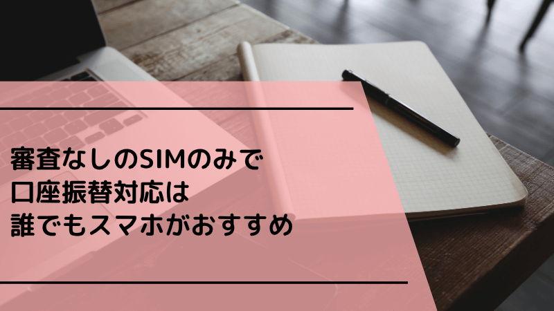 審査なしのSIMのみで口座振替対応は誰でもスマホがおすすめ