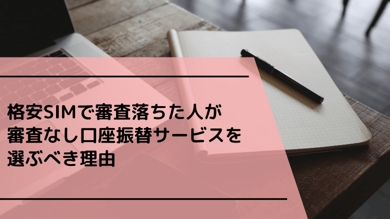 格安SIMで審査落ちた人が審査なし口座振替サービスを選ぶべき理由