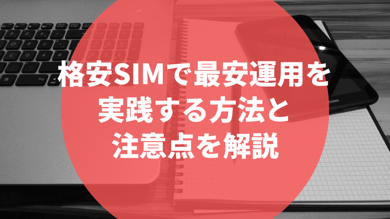 格安SIMで最安運用を実践する方法と注意点を解説