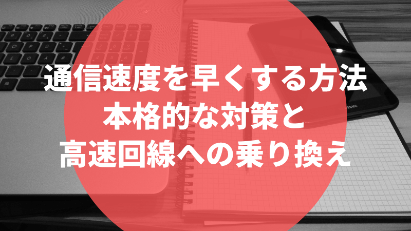 通信速度を早くする方法|本格的な対策と高速回線への乗り換え