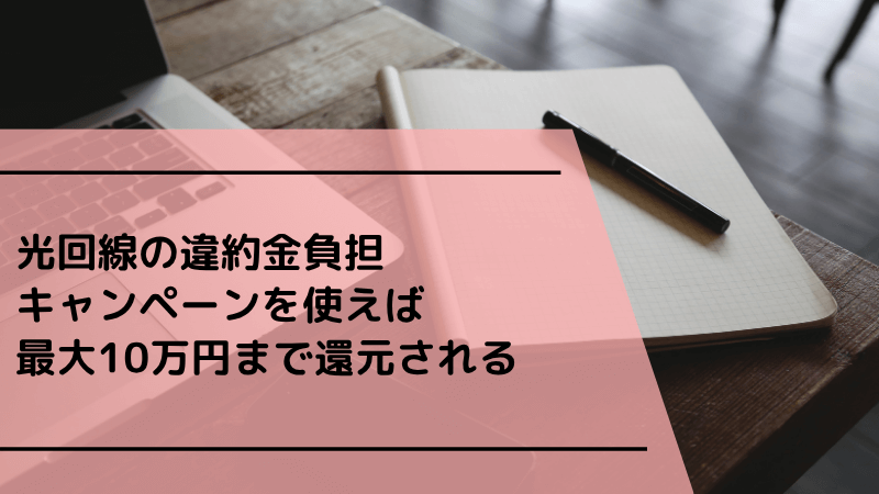 光回線の違約金負担キャンペーンを使えば最大10万円まで還元される