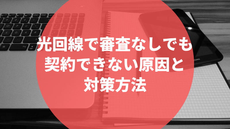 光回線で審査なしでも契約できない原因と対策方法