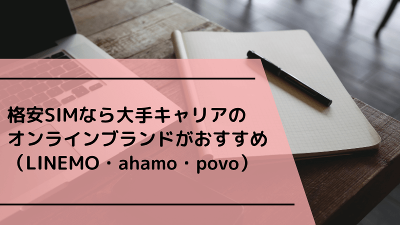 格安SIMなら大手キャリアのオンラインブランドがおすすめ（LINEMO・ahamo・povo）