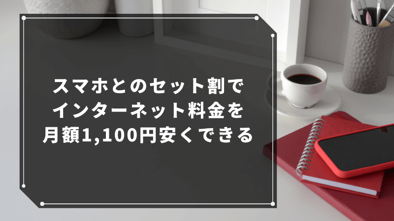 スマホとのセット割でインターネット料金を月額1,100円安くできる