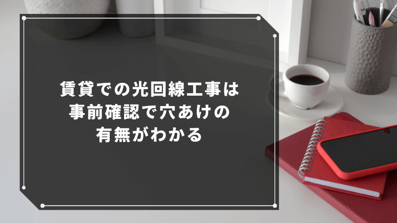 賃貸での光回線工事は事前確認で穴あけの有無がわかる