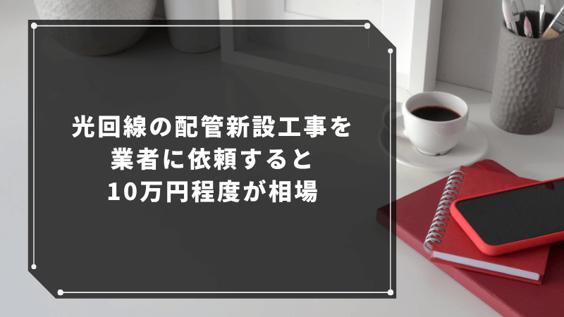 光回線の配管新設工事を業者に依頼すると10万円程度が相場