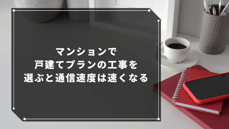 マンションで戸建てプランの工事を選ぶと通信速度は速くなる