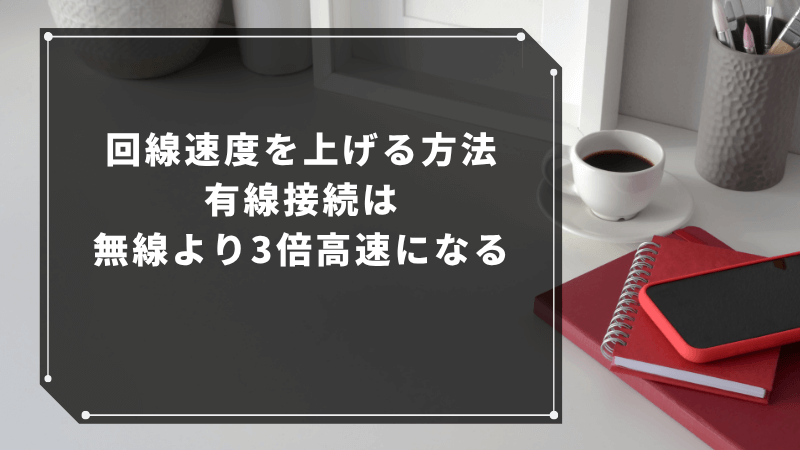 回線速度を上げる方法|有線接続は無線より3倍高速になる