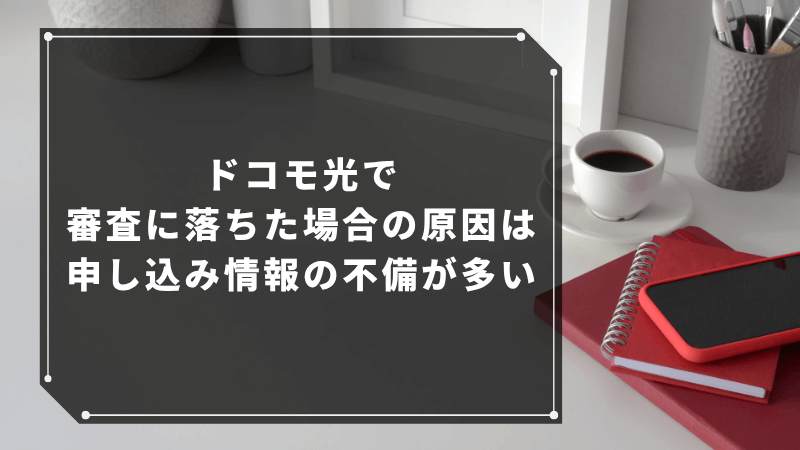 ドコモ光で審査に落ちた場合の原因は申し込み情報の不備が多い