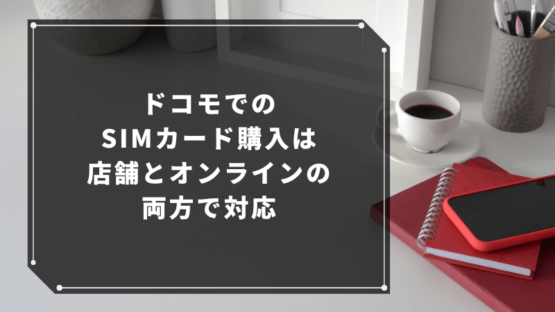 ドコモでのSIMカード購入は店舗とオンラインの両方で対応