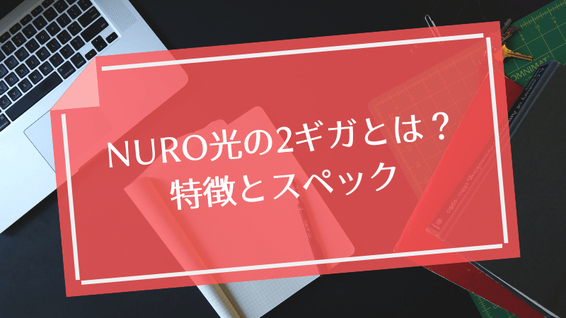NURO光の2ギガとは？特徴とスペック