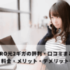 NURO光2ギガの評判・口コミまとめ｜実測速度・料金・メリット・デメリットも徹底解説