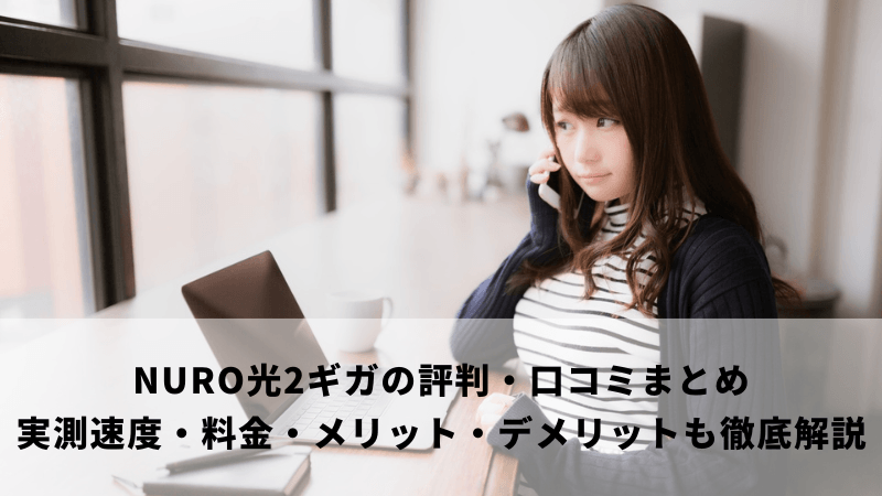 NURO光2ギガの評判・口コミまとめ｜実測速度・料金・メリット・デメリットも徹底解説